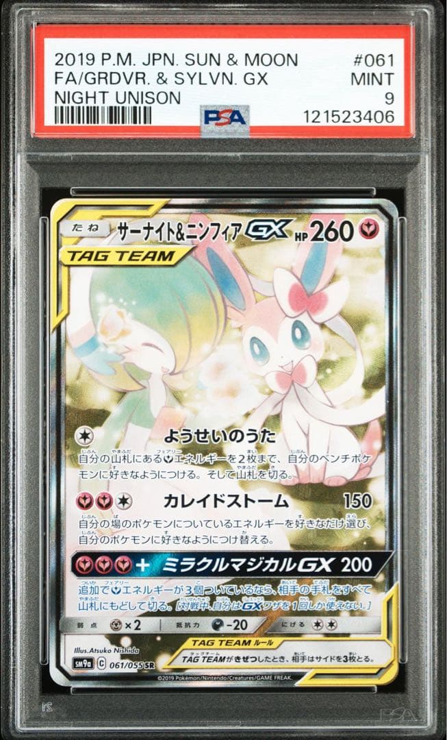 サーナイト＆ニンフィアGX SR 061/055　psa9