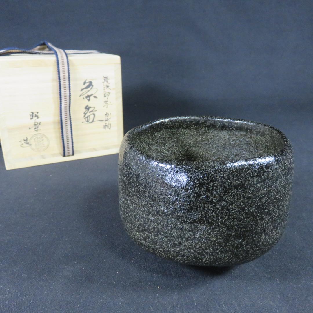 長次郎写 茶碗 昭楽 黒楽 共箱 在銘 茶道具 茶器 抹茶碗
