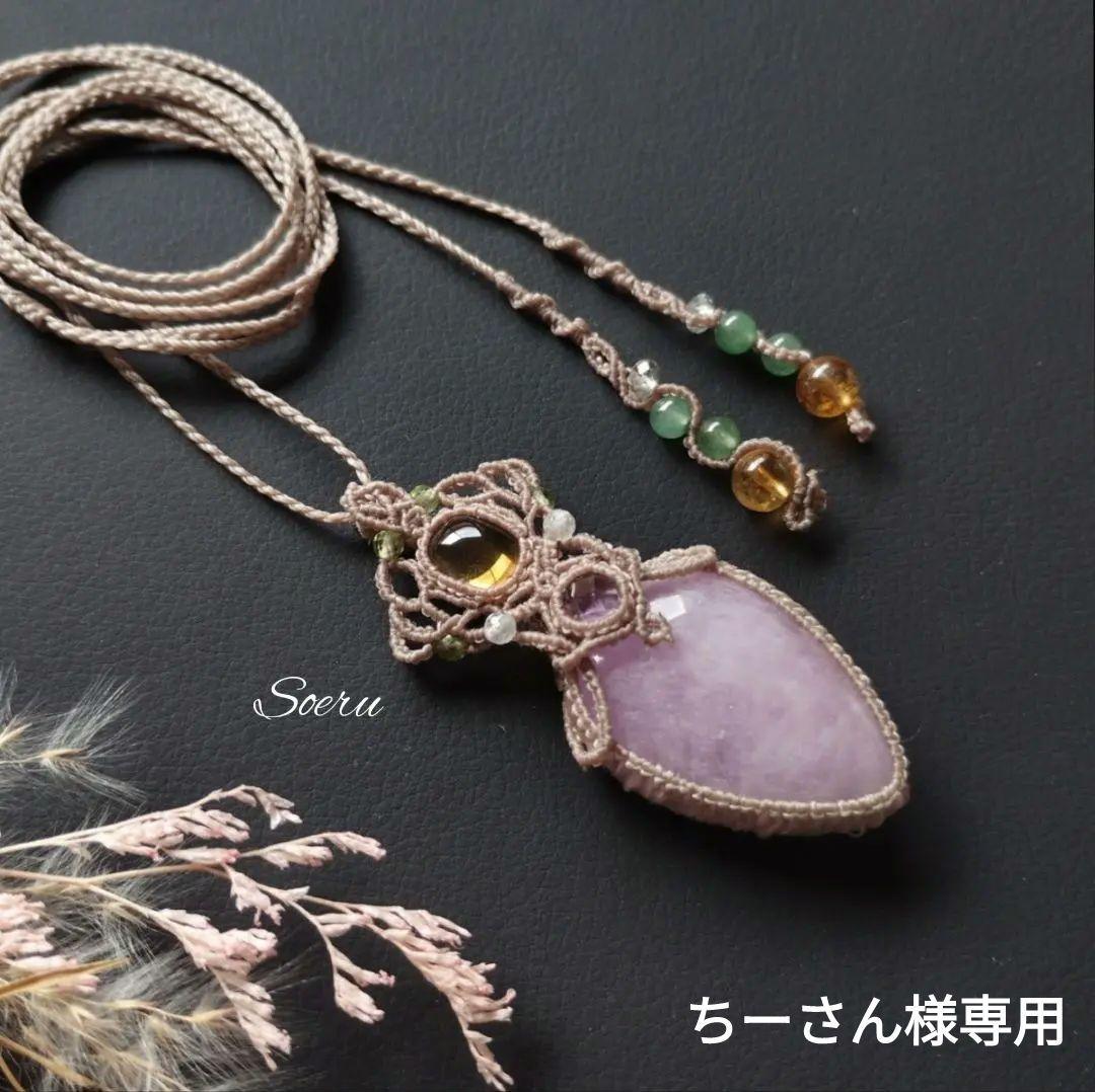 クンツァイト＆シトリン＆アメジストのマクラメ編みネックレス　ペンダント　天然石