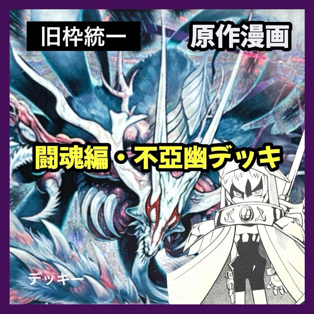 デュエルマスターズ クラシックデッキ【旧枠統一】No.308 闘魂編不亞幽