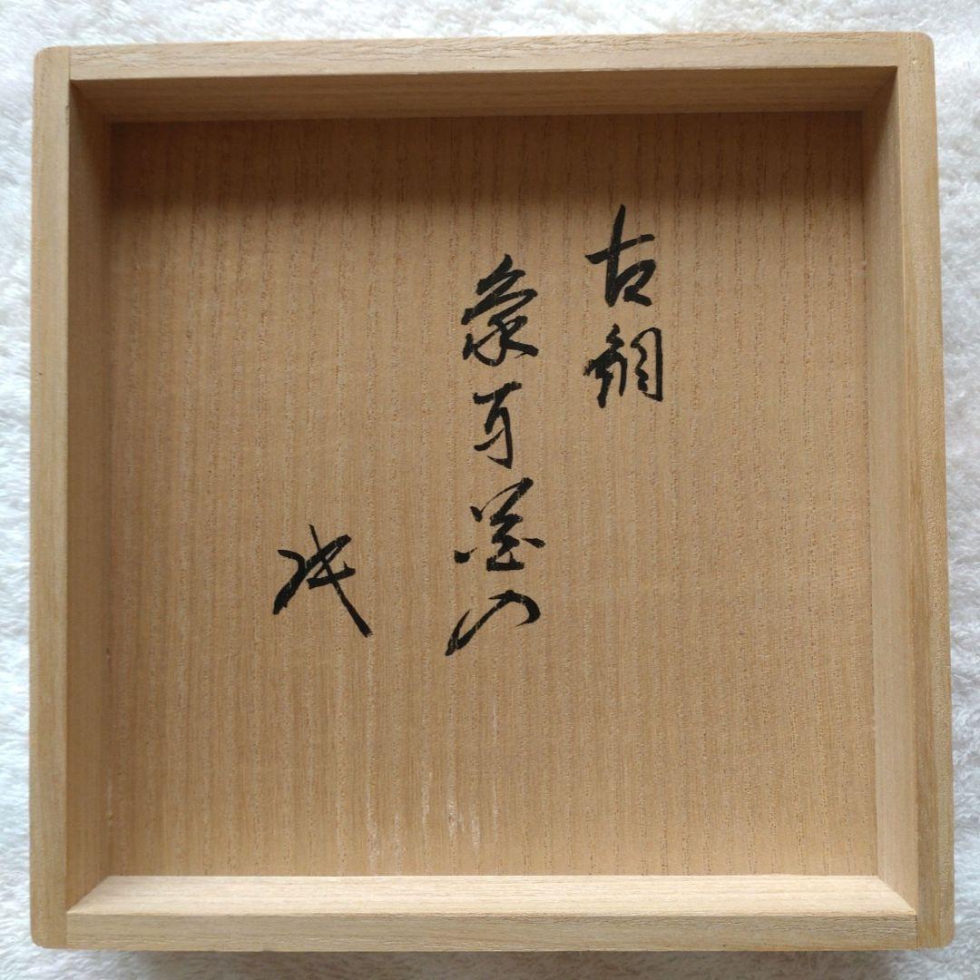 花入　古銅象耳付（江戸中期）坐忘斎家元箱書　共箱　内箱　仕覆付き　新品・未使用品