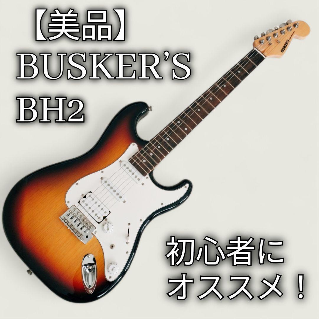 【美品】バスカーズ　BUSKER’S ストラトキャスター　BH2