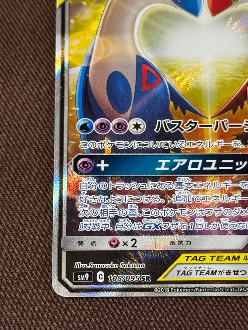 ラティアス&ラティオスGX SM9 105/095 SR