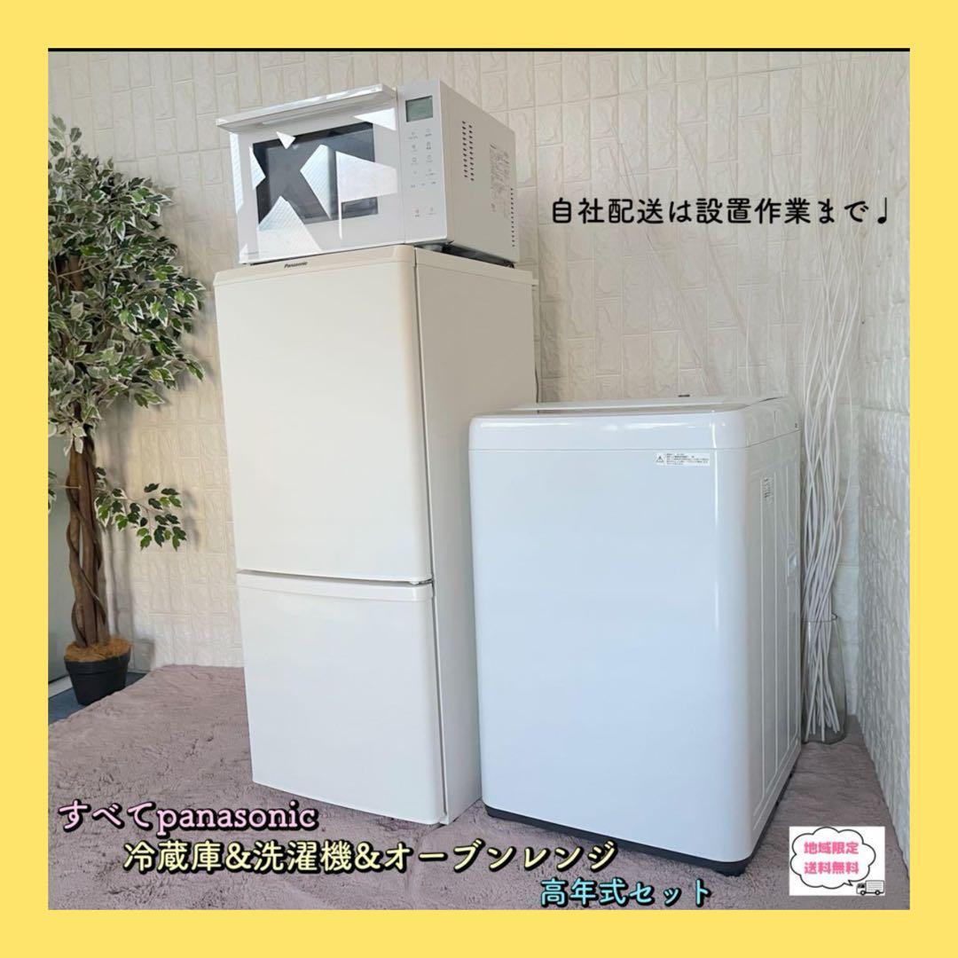 地域限定配送無料✨設置まで❗️冷蔵庫　洗濯機　オーブンレンジ　panasonic