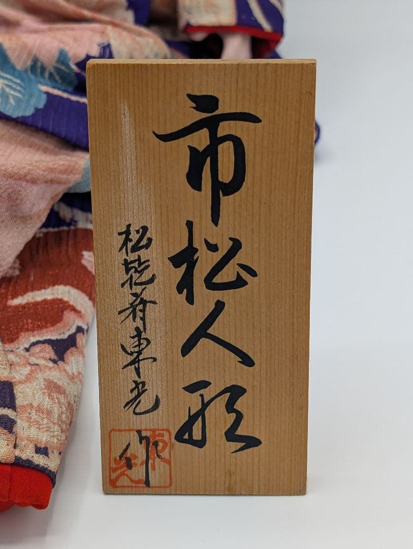 【松乾斎東光作】市松人形 女の子 アンティークドール 約54cm 木札付き