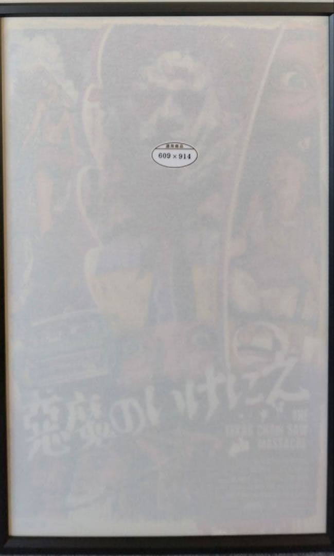 入手困難　悪魔のいけにえ　ロッキンジェリービーン　シルクスクリーン　ポスター