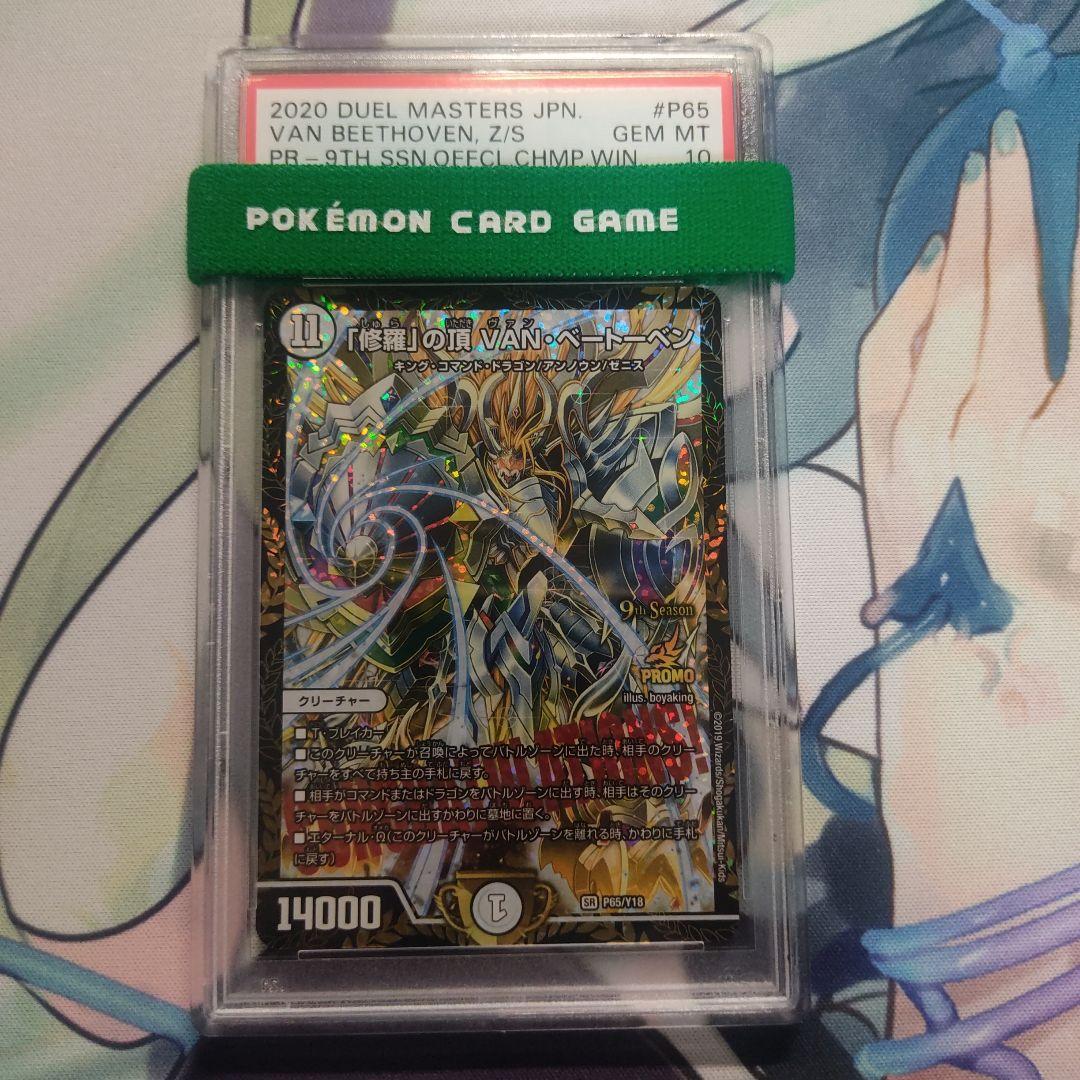 PSA10「修羅」の頂 VAN ベートーベン　プロモ