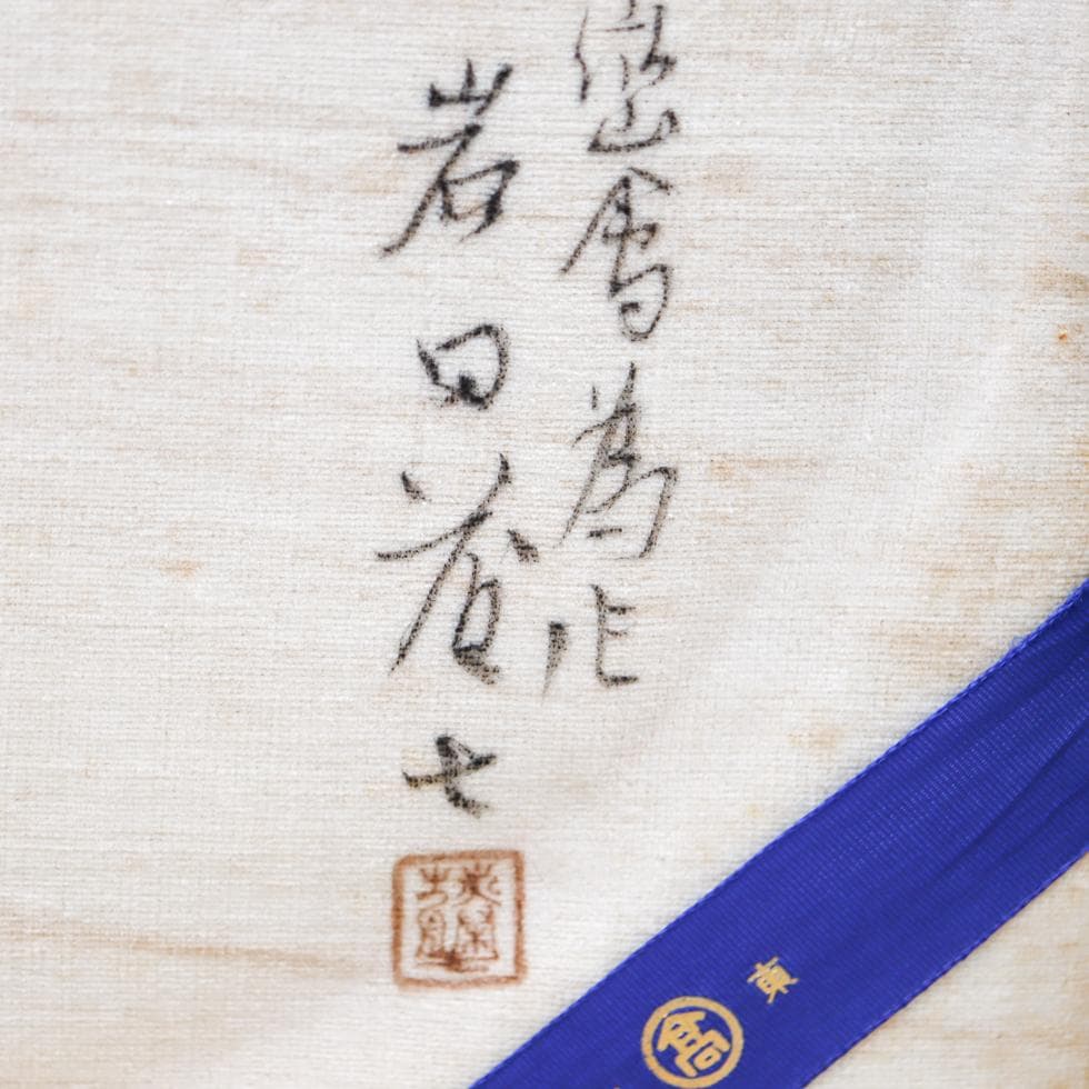 岩田藤七 手吹き サンドブラスト ストライプ 大鉢 30cm