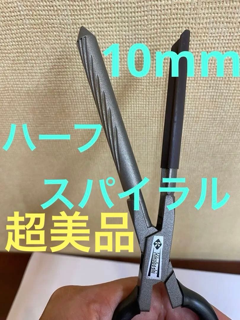 超美品　Kikuboshi TR ハーフ スパイラル アイロン 10mm