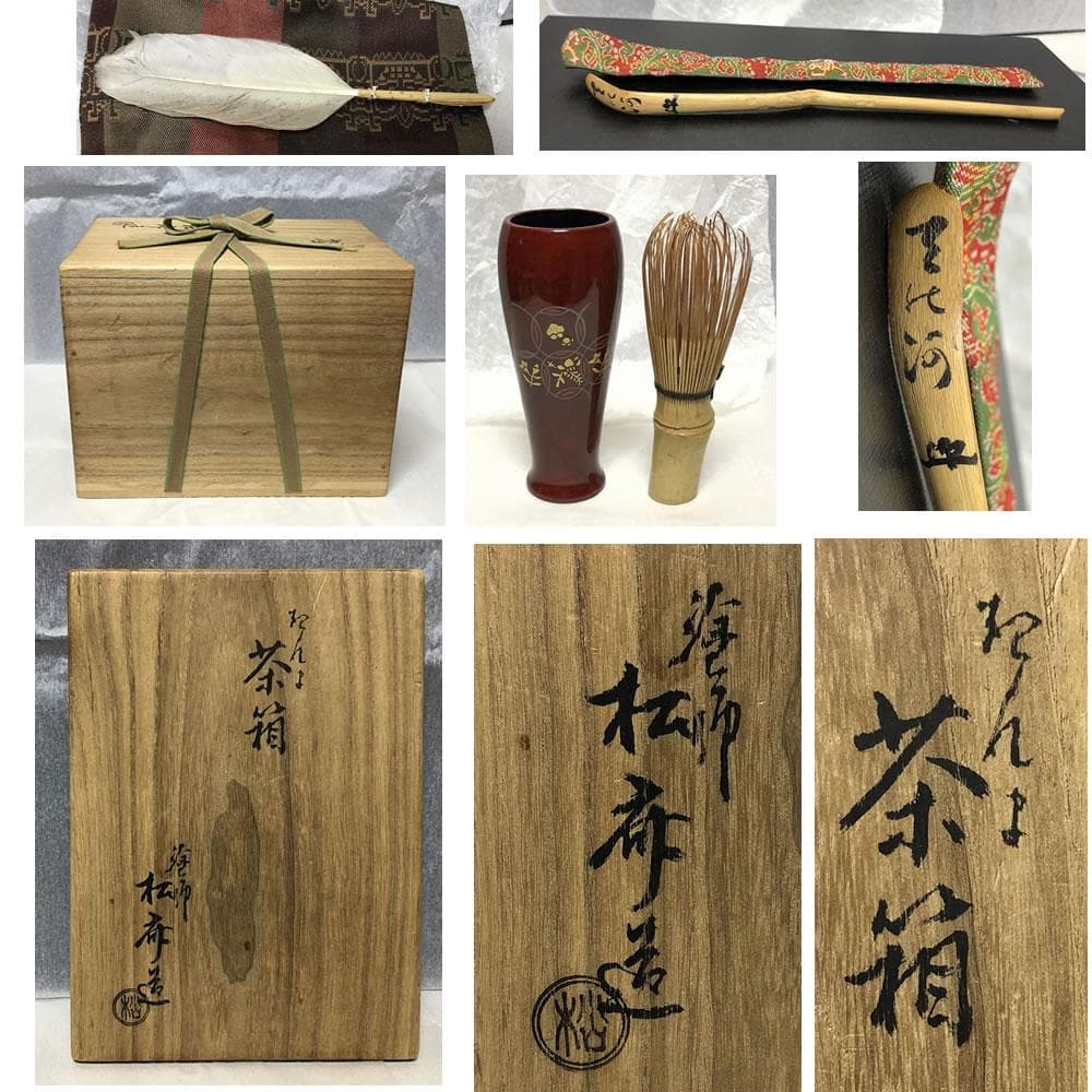 茶箱 塗師 松斎 蒟醤塗 共箱 野点 利休茶箱 抹茶碗 棗 香合 茶杓 花押