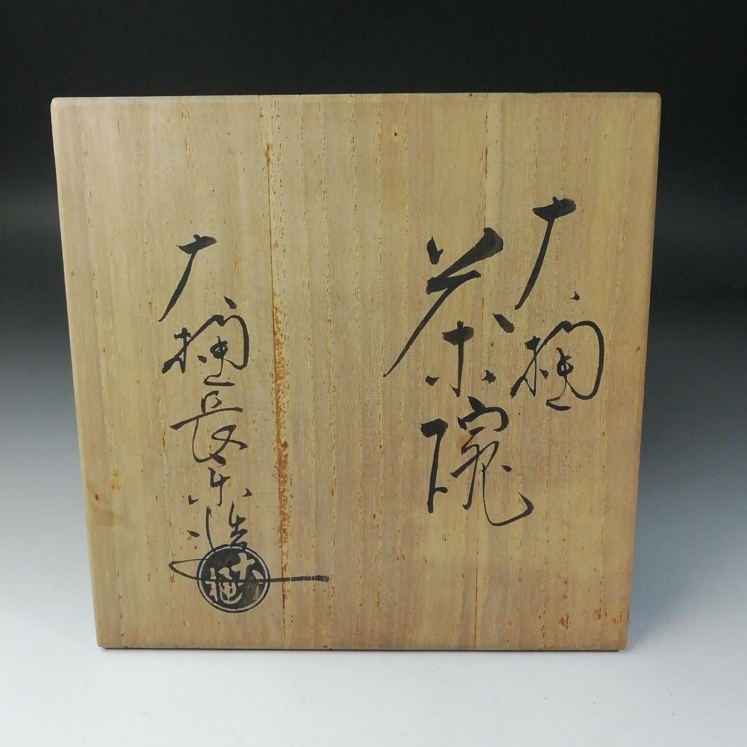 Ｔ２１４　茶碗　『大樋焼』『大樋長楽造』　共箱　抹茶碗　茶道具