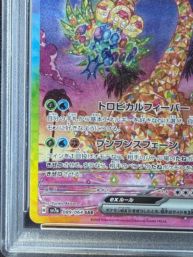 【ポケモンカード】アローラナッシーex SAR PSA10