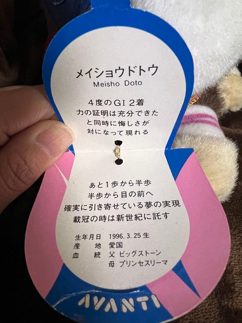 稀少 美品 メイショウドトウ ぬいぐるみ アイドルホースAVANTIオールカマー