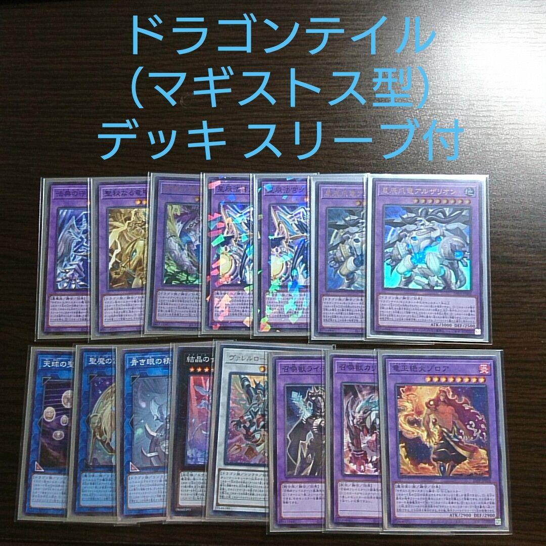 遊戯王【ドラゴンテイル（マギストス型）】デッキ スリーブ付\