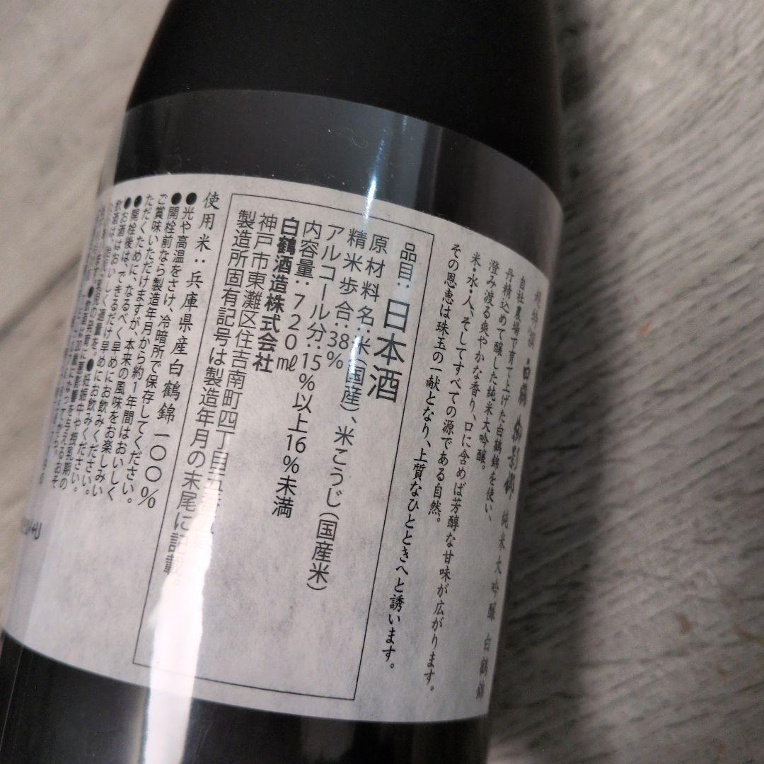 超特撰 白鶴 御影郷 純米大吟醸 白鶴錦