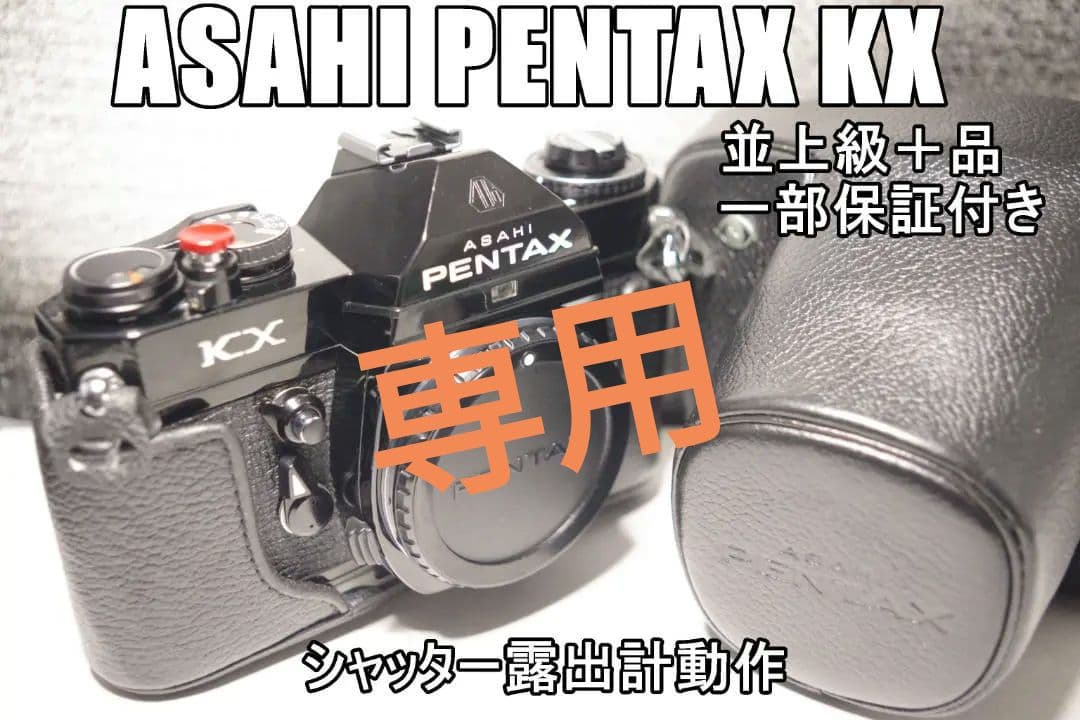 KX85　ASAHI PENTAX KX　並上級+品　一部保証
