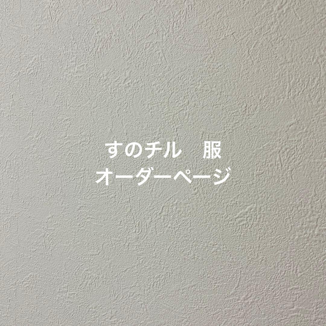 すのチル　ぬいぐるみ　服　　 Man オーダーページ