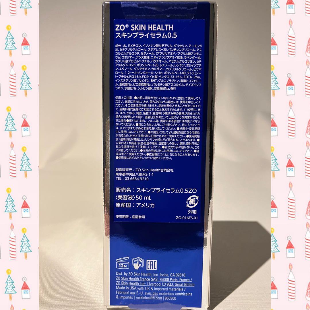 ゼオスキン 新品 スキンブライセラム0.5