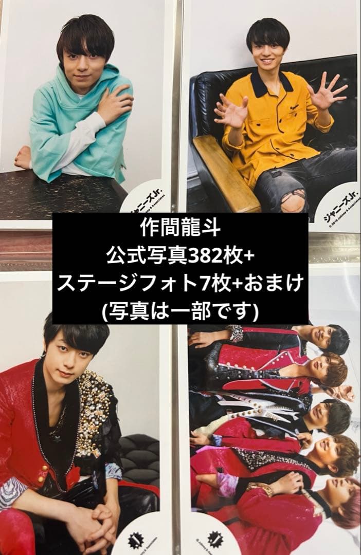 HiHi Jets ACEes 作間龍斗 公式写真 約382枚+ステフォ7枚