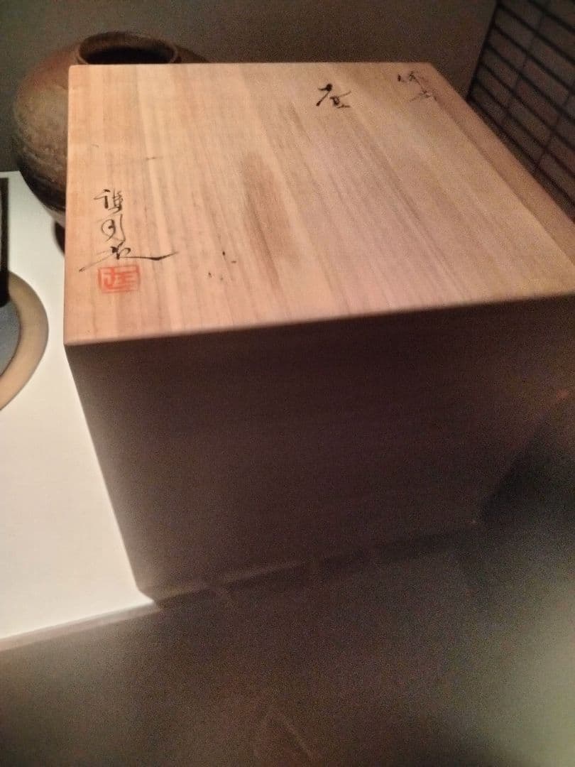 備前焼作家 井上雅司