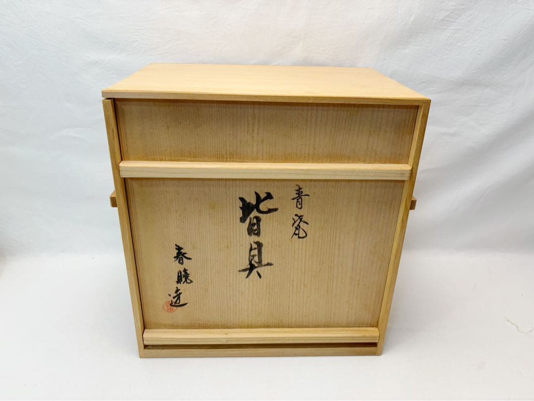 ほぼ未使用 茶道具 中村春晓作 青瓷 皆具 陶印 皆具 共箱