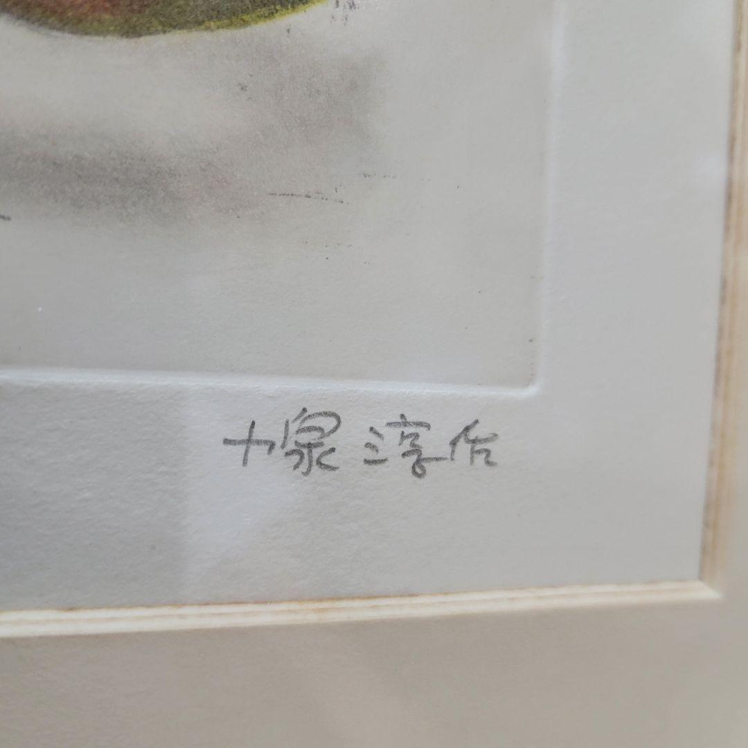 限定品　小泉淳作「いちじく」エッチング/直筆サイン入り/師　山本丘人/孤高の画家