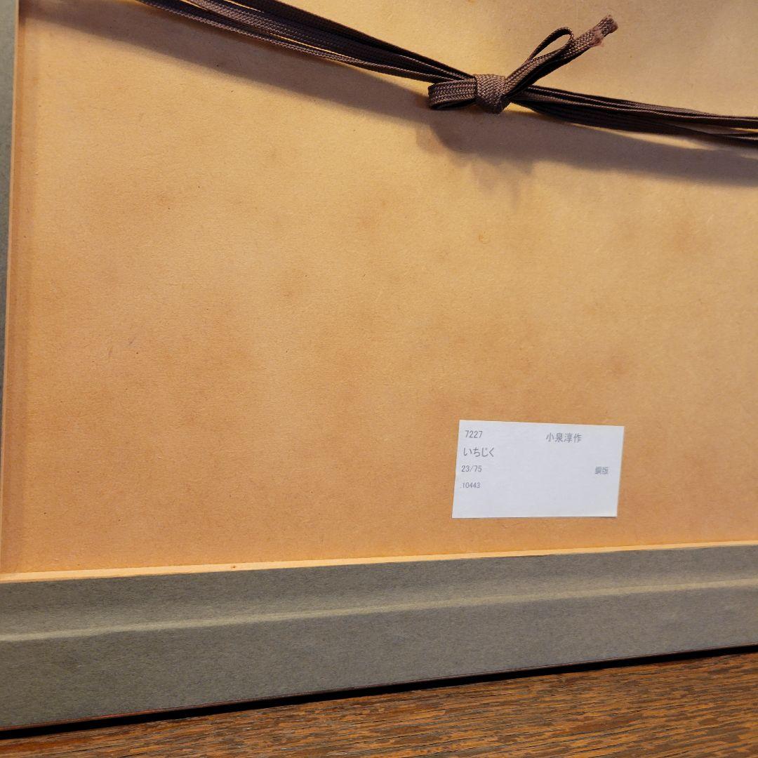 限定品　小泉淳作「いちじく」エッチング/直筆サイン入り/師　山本丘人/孤高の画家