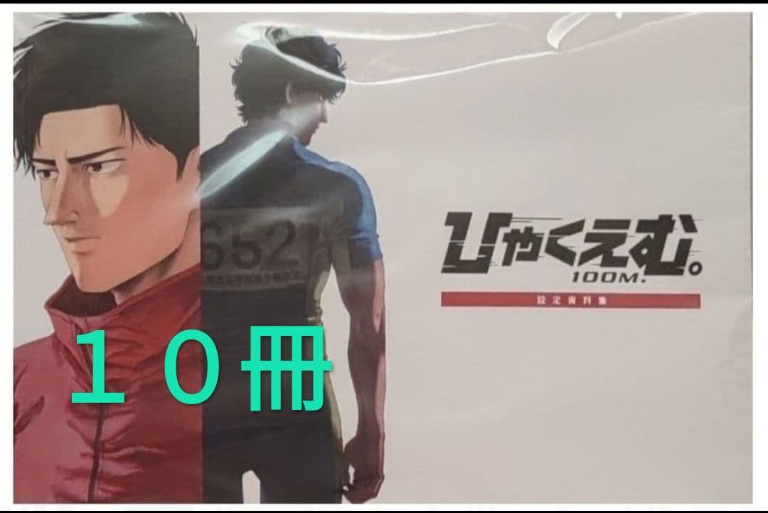 映画 ひゃくえむ。 キーホルダー トガシ 小宮　資料集　Tシャツ