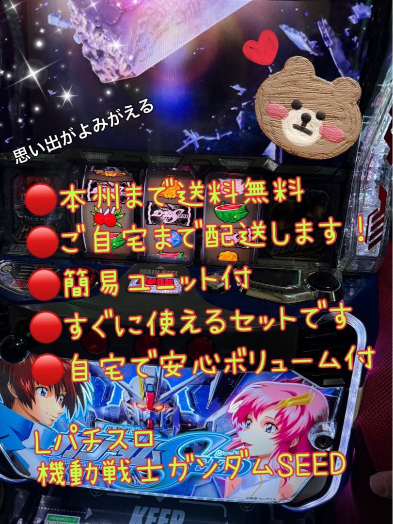機動戦士ガンダムSEED 頼める便　パチスロ　実機　ユニット付き