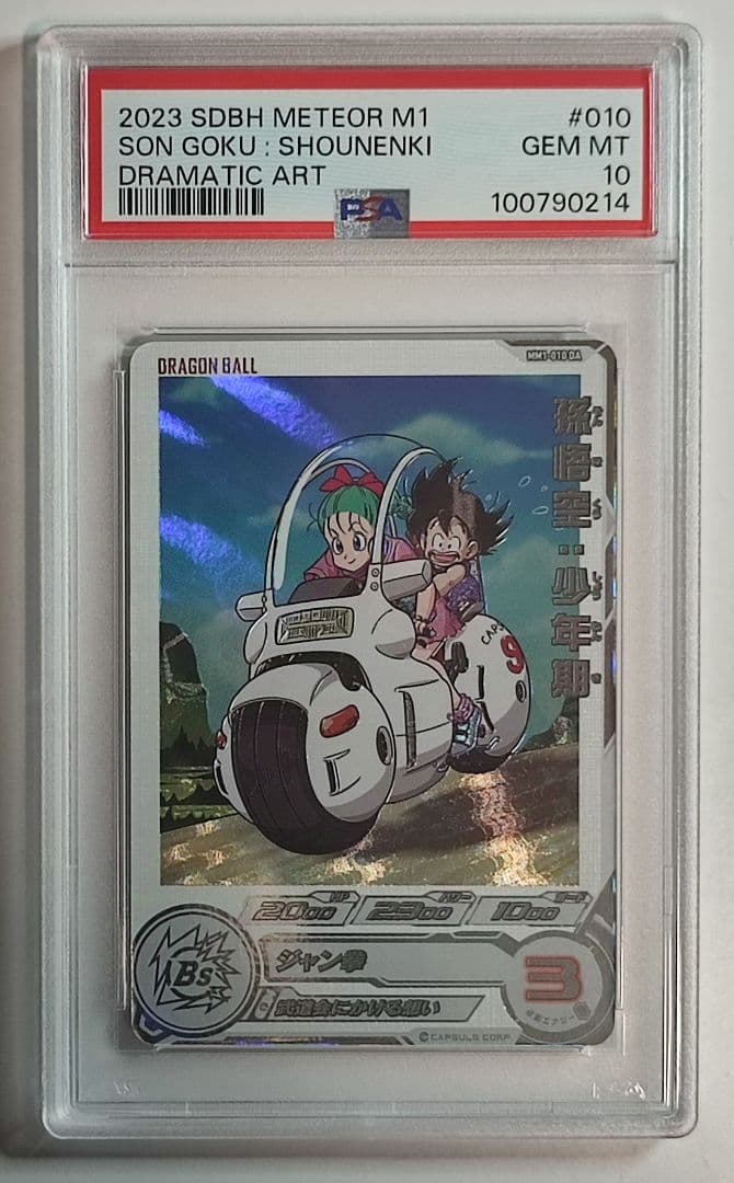 PSA10 SDBH ☆MM1 DAコンプリートセット連番☆