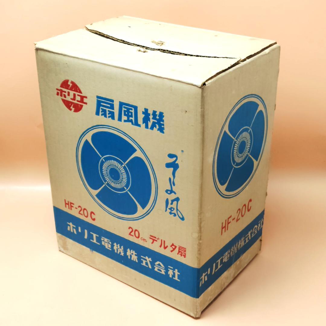 【動作品】ホリエ電機 卓上扇風機 HF-20C そよ風 昭和 レトロ 箱付き