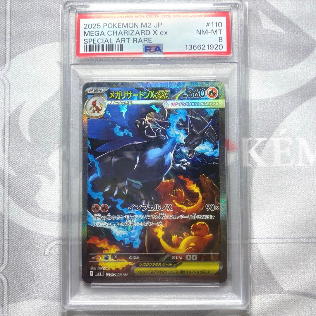 メガリザードンX ex sar #110 PSA8