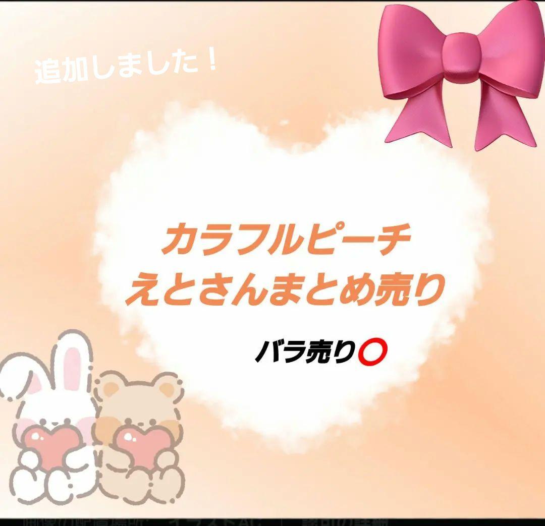 カラフルピーチえとさんまとめ売り！