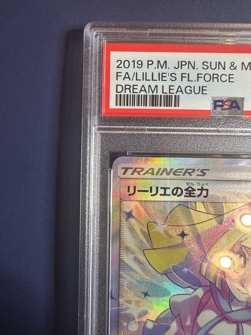 【PSA10】リーリエの全力 SR SM11b GEM MINT 10 リーリエ