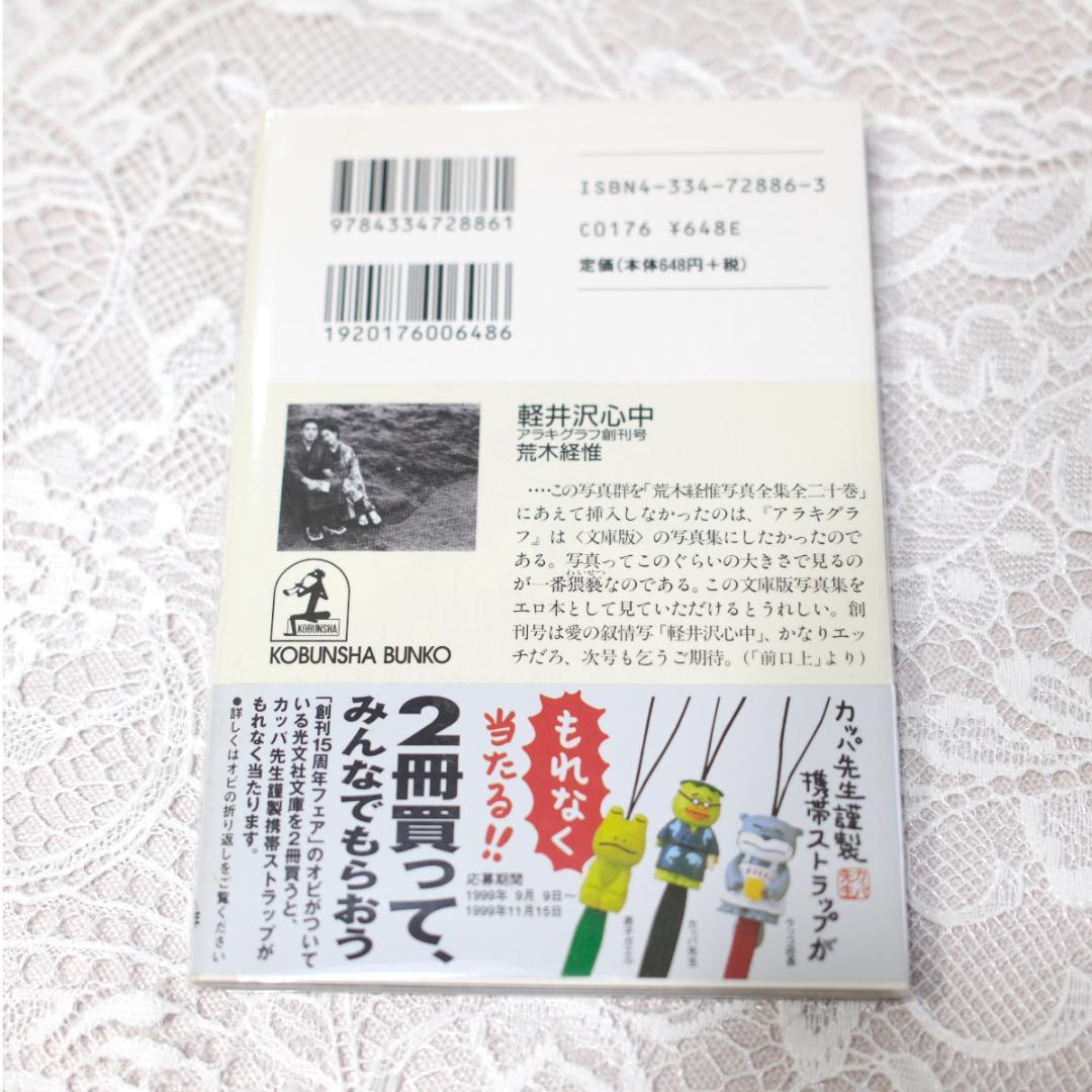 【希少本】軽井沢心中 荒木経惟 写真集