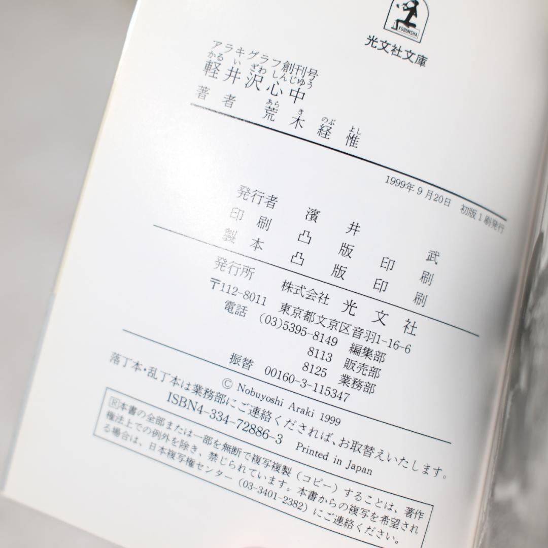 【希少本】軽井沢心中 荒木経惟 写真集