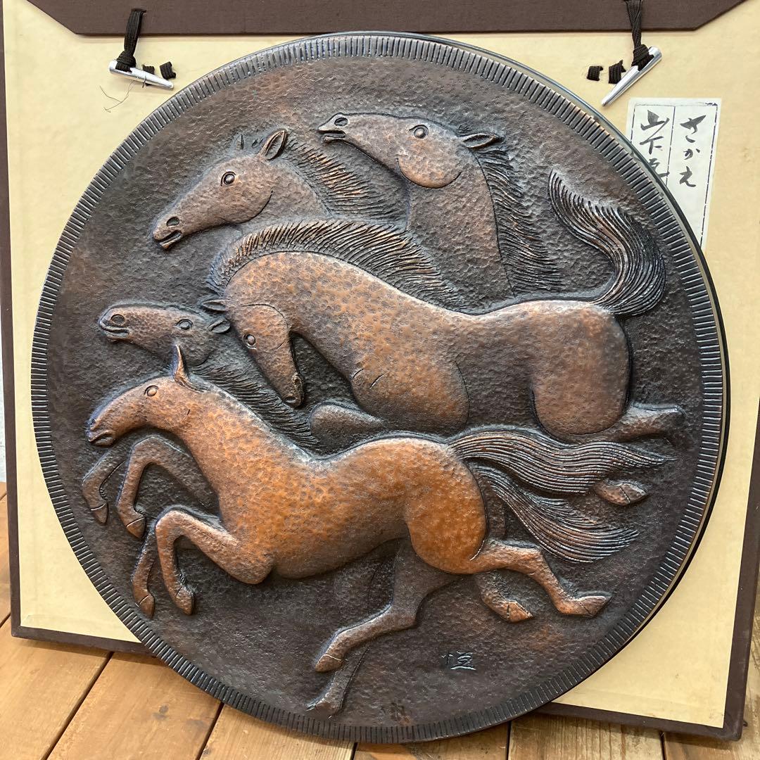山下恒雄作 さかえ 純銅製鍛金飾額 飾り オブジェ 彫刻 インテリア アート
