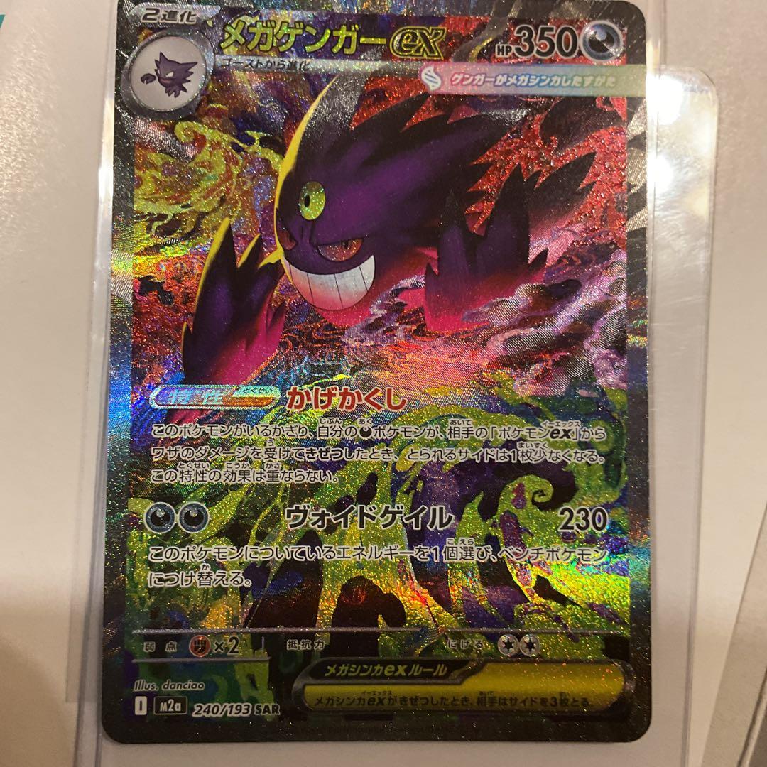 メガゲンガーEX 240/193 SAR