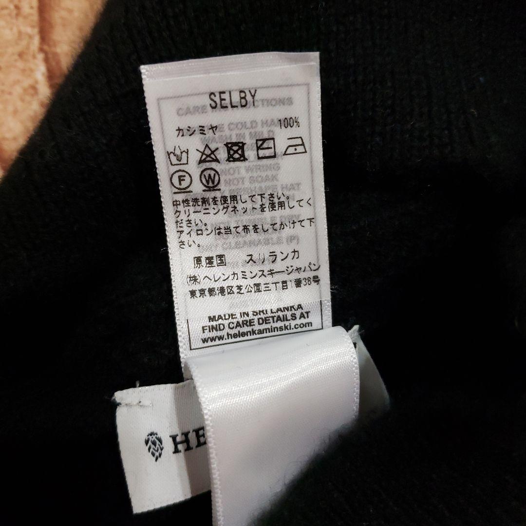 ヘレンカミンスキーのカシミアニット帽