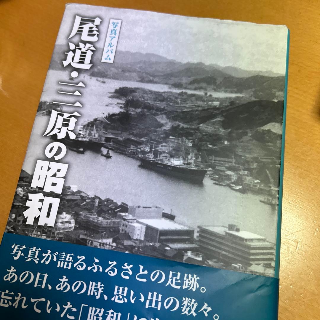 写真アルバム 尾道・三原の昭和