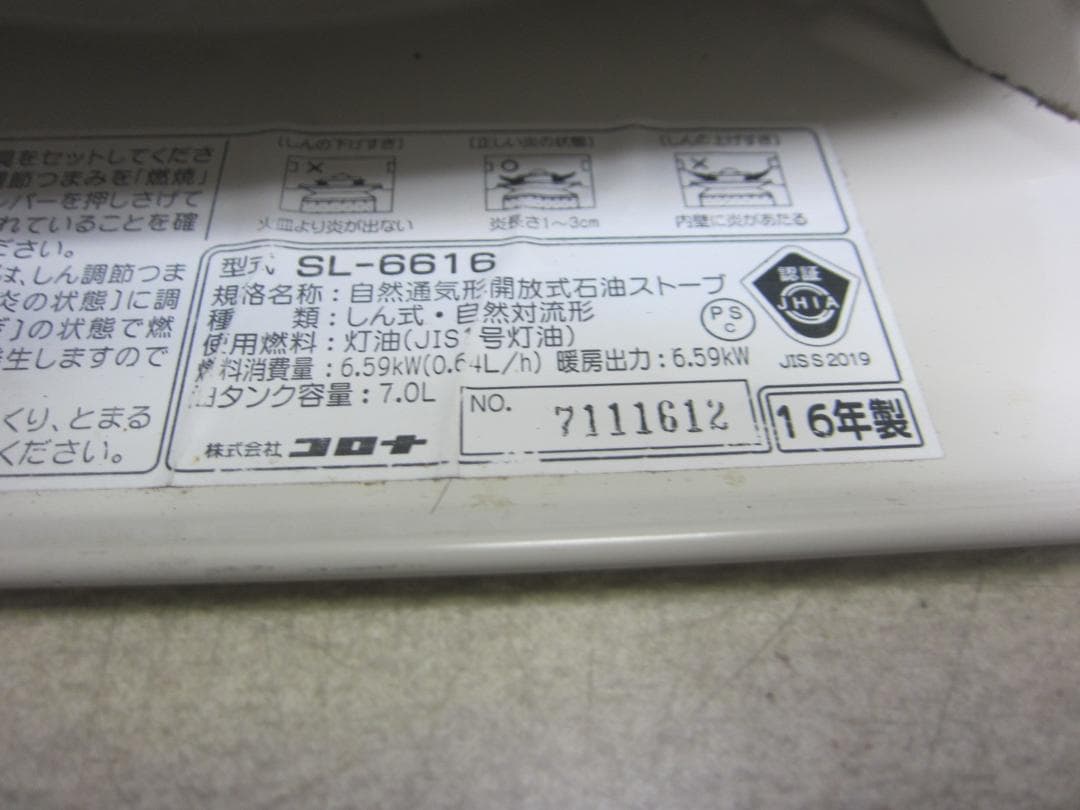 【S9648】石油ストーブ クリーニング済 コロナ SL-6616