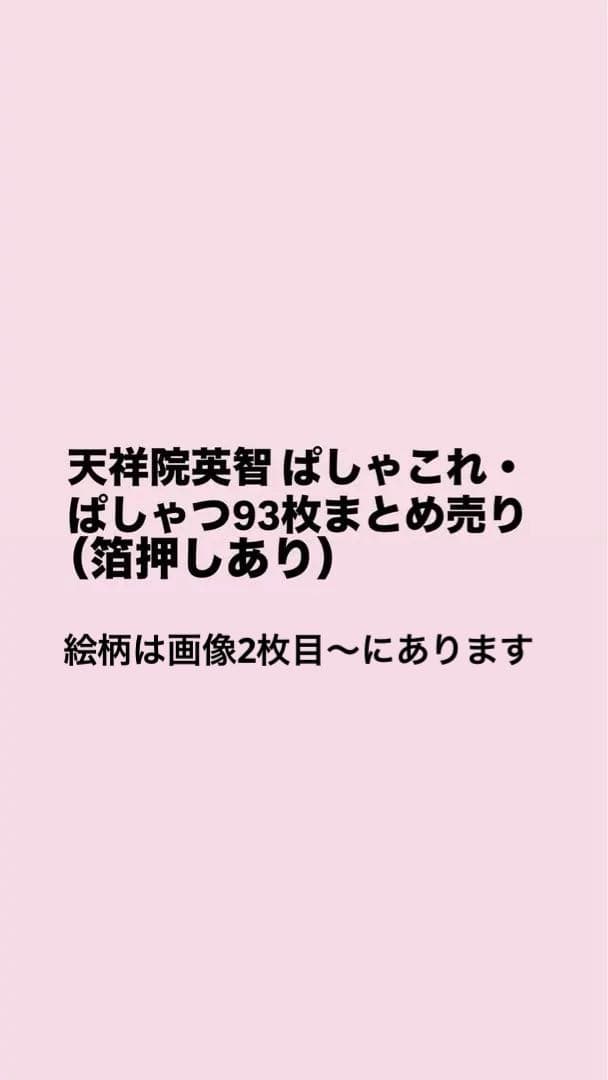 天祥院英智 ぱしゃこれ・ぱしゃっつ93枚セット