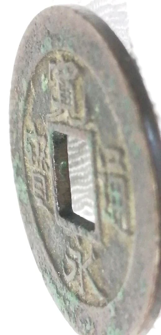 寛永通宝母銭✨押上小字