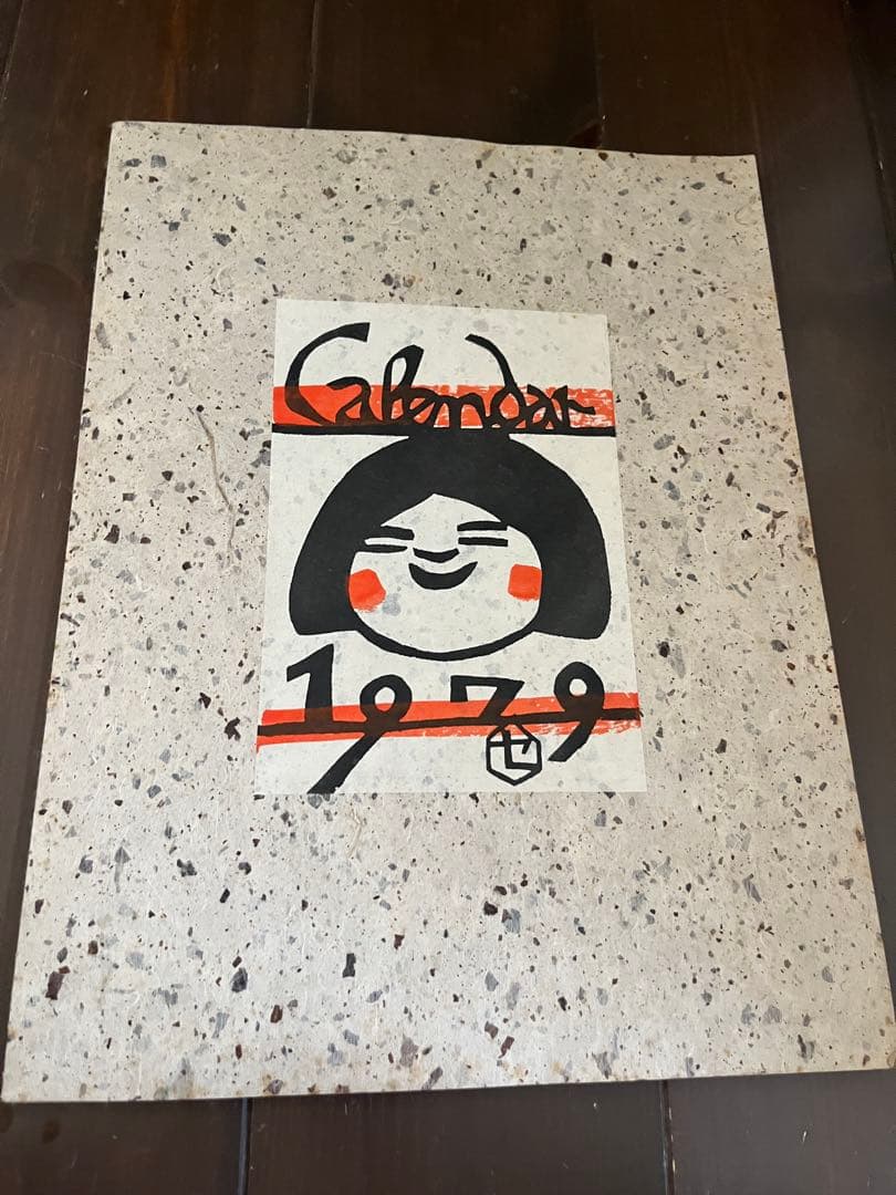 芹沢銈介 型染カレンダ 1979年版。2035年　や2007年にも