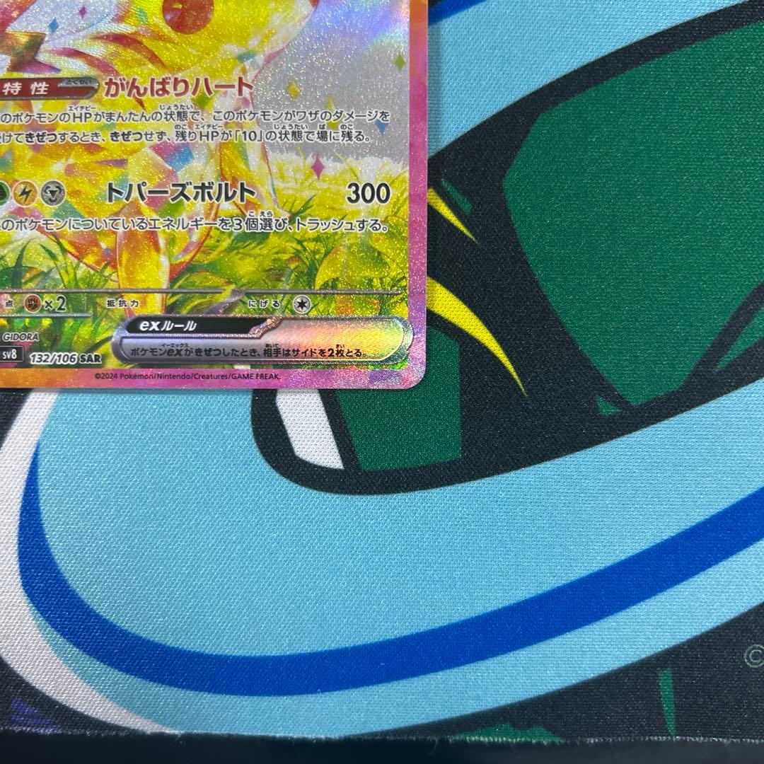 自引き　ピカチュウex SAR SV8 超電ブレイカー 132/106