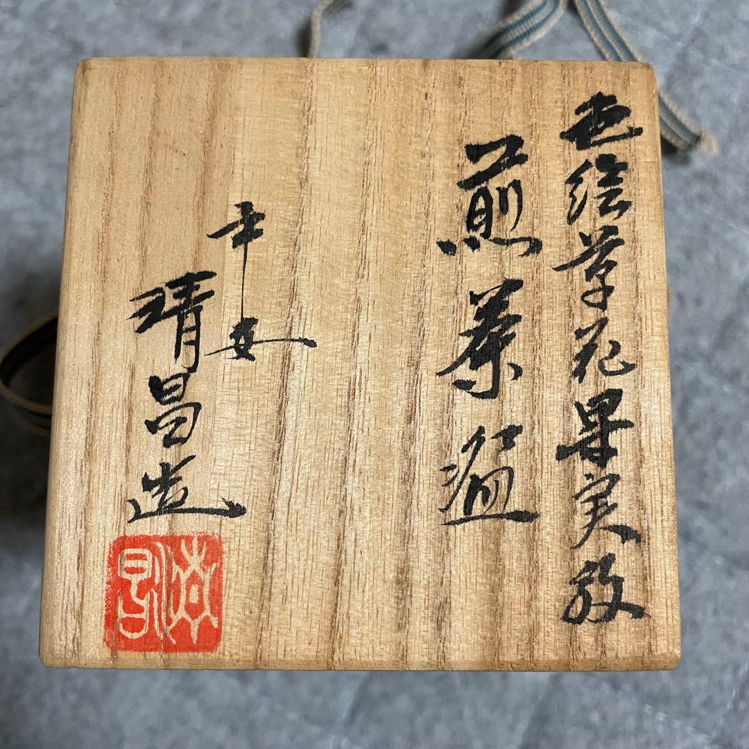 京焼 平安清昌 ① 煎茶 湯呑み 茶器 和食器 木箱入り
