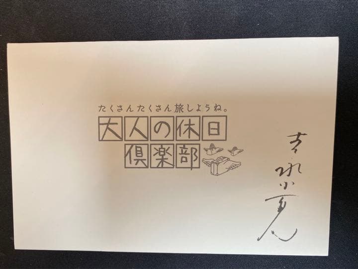 【非売品？】Suica 大人の休日倶楽部　吉永小百合さん