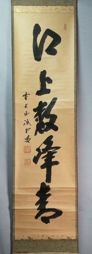 【茶道具】前大徳寺 三玄院 藤井誡堂筆『江上数峰青』 一行 掛軸　B729