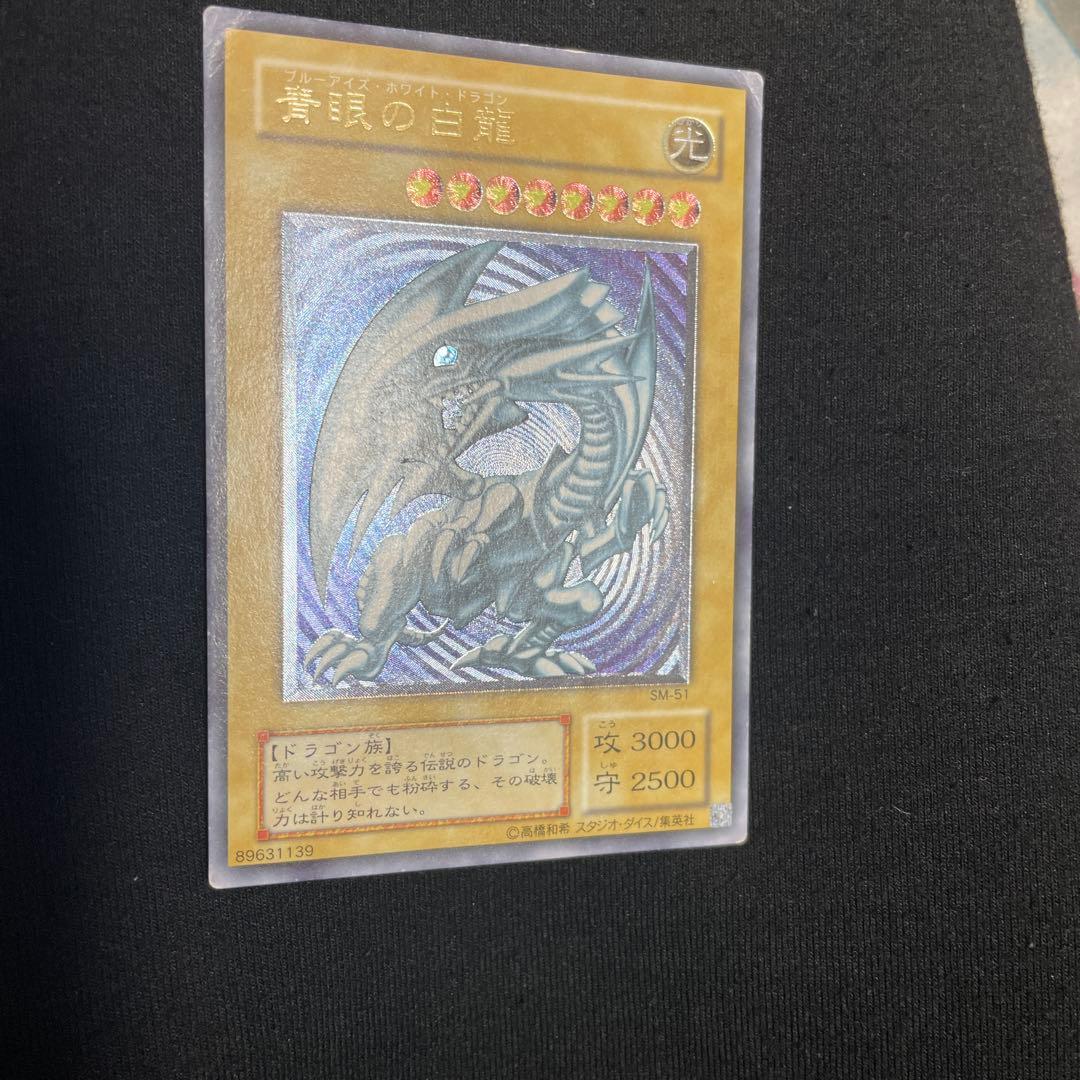 遊戯王　青眼の白龍　SM-51 レリーフ