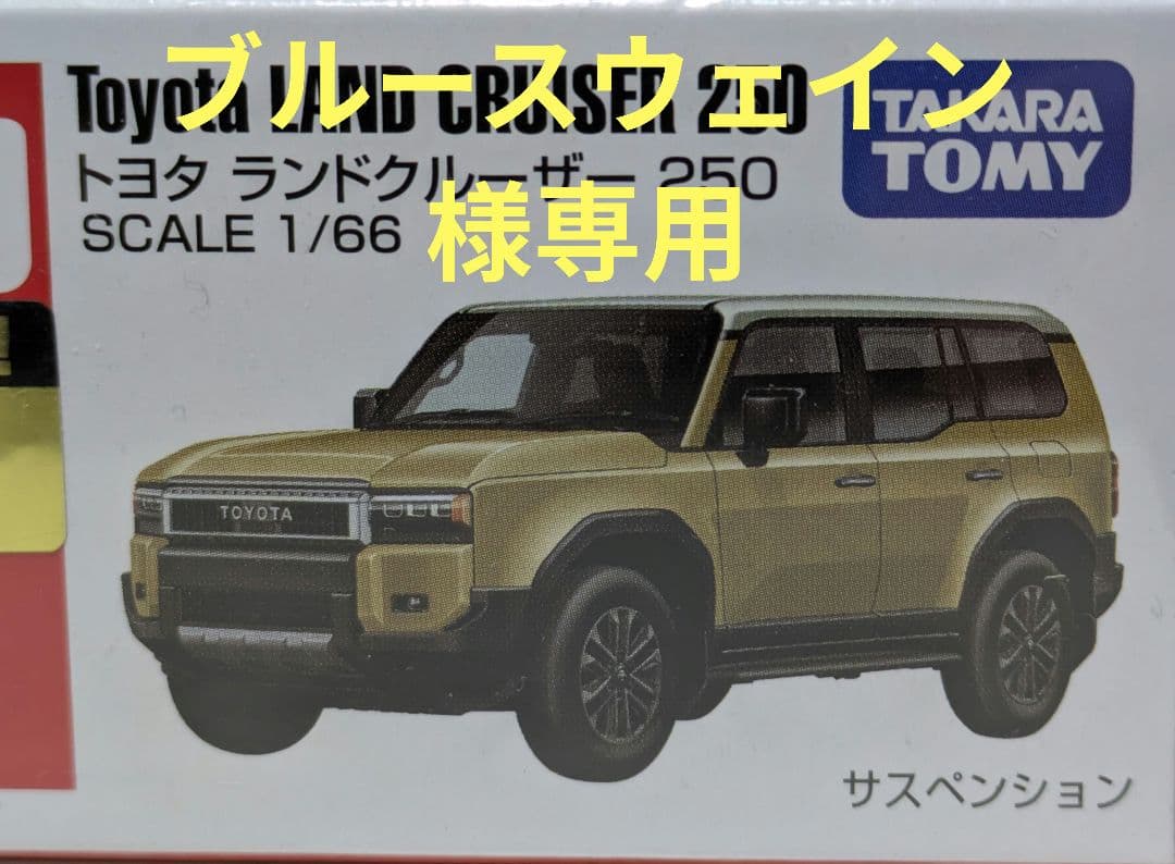 【改造トミカ】トミカ　ランドクルーザー 250 TOYOTA純正カラー(4V8)